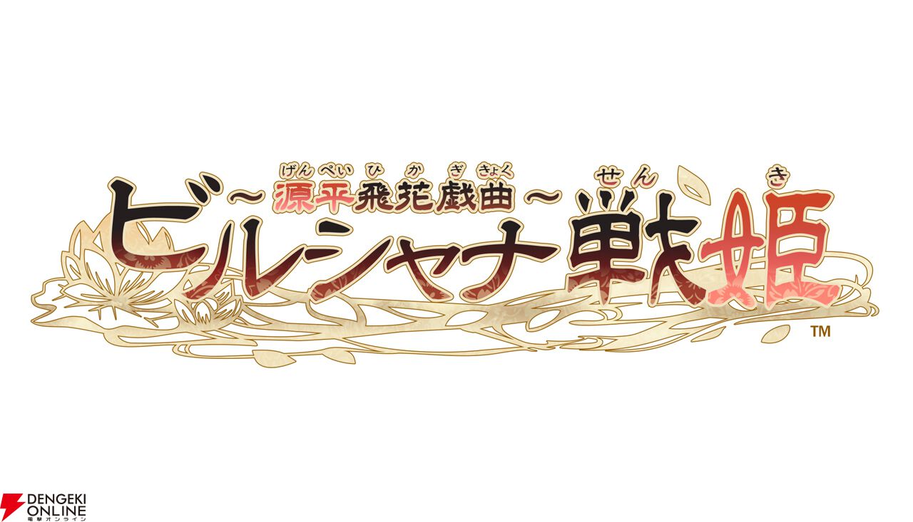 『ビルシャナ戦姫～源平飛花戯曲～』