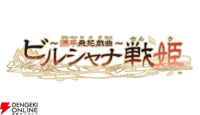 『ビルシャナ戦姫～源平飛花戯曲～』