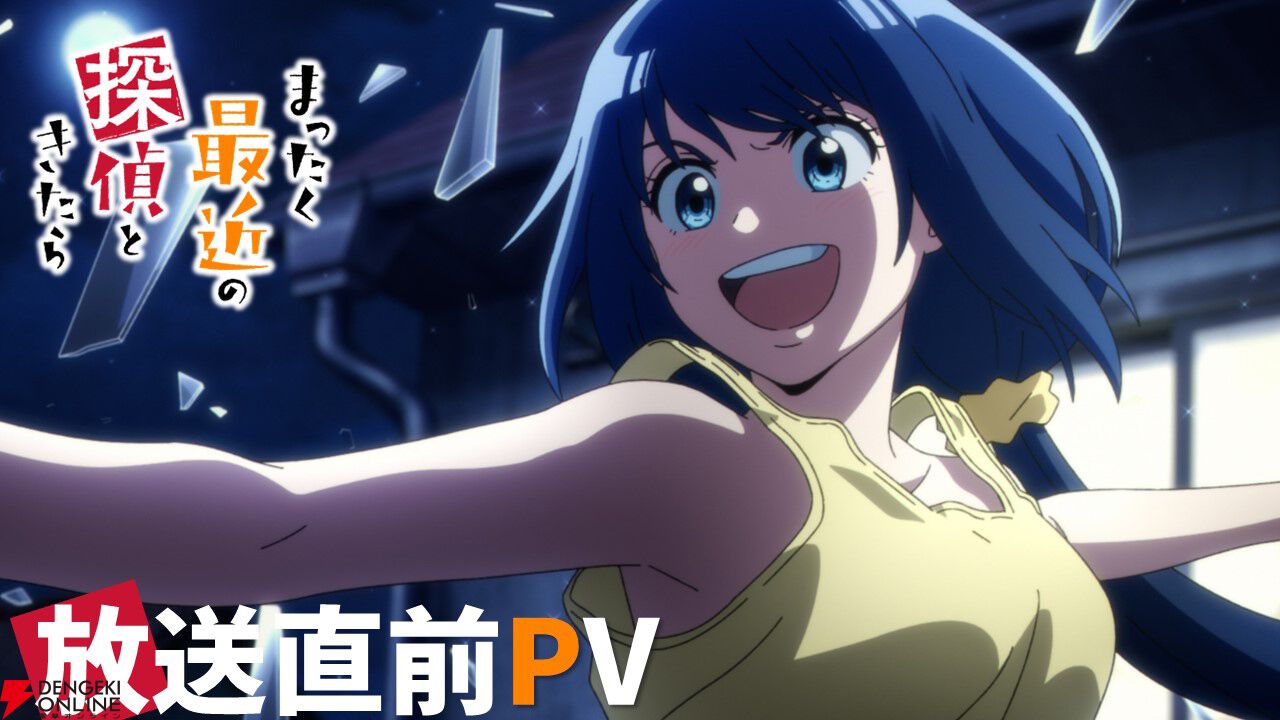 アニメ『まったく最近の探偵ときたら』7月1日放送開始。花澤香菜