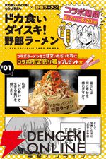 『ドカ食いダイスキ！ もちづきさん』×『野郎ラーメン』コラボ本日スタート。一食4,200kcalのコラボメニューも登場