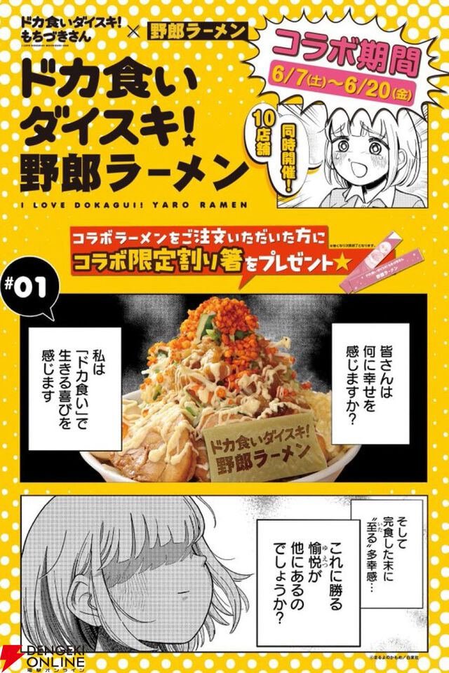 『ドカ食いダイスキ！ もちづきさん』×『野郎ラーメン』コラボ本日スタート。一食4,200kcalのコラボメニューも登場