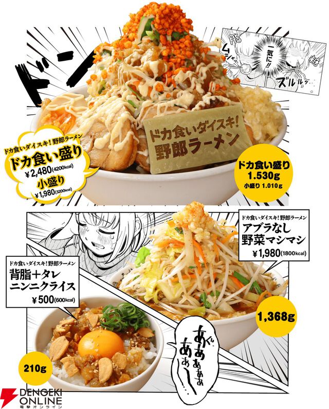 『ドカ食いダイスキ！ もちづきさん』×『野郎ラーメン』コラボ本日スタート。一食4,200kcalのコラボメニューも登場
