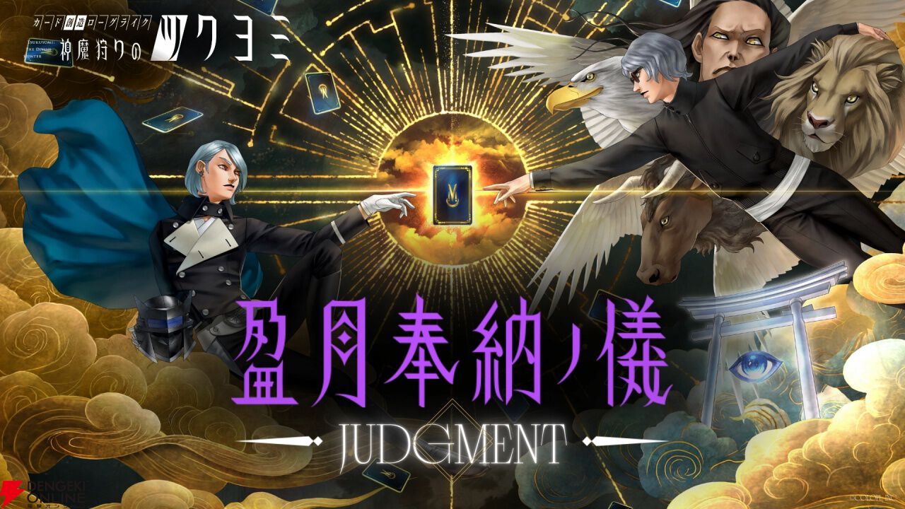 神魔狩りのツクヨミ』プレイヤーオリジナルカードから最優秀作を