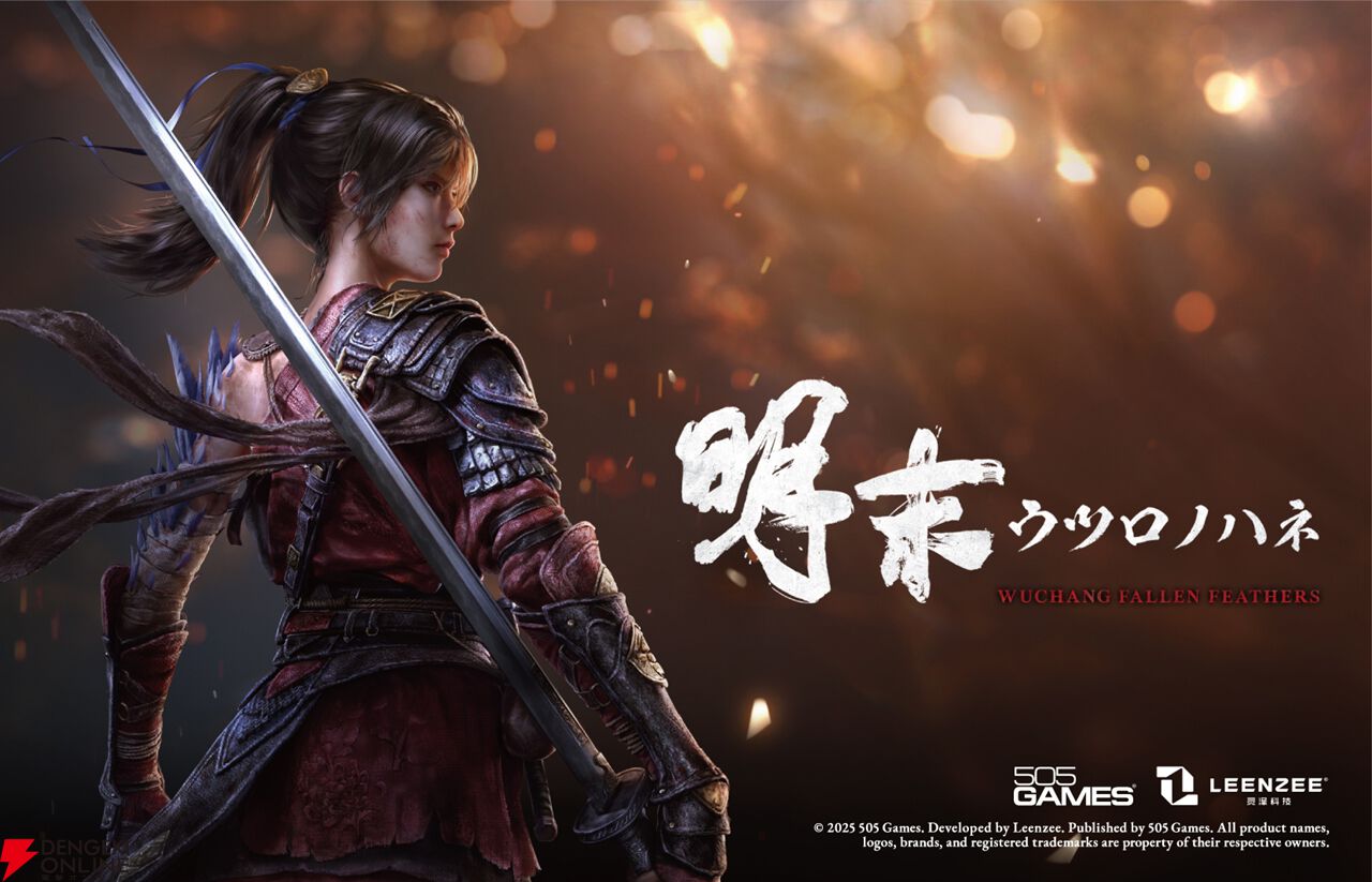 ソウルライクARPG『明末：ウツロノハネ』ゲームプレイ映像を含む