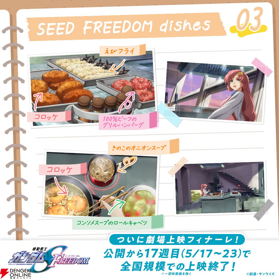 機動戦士ガンダムSEED FREEDOM』ラクスの作った大量のエビフライ