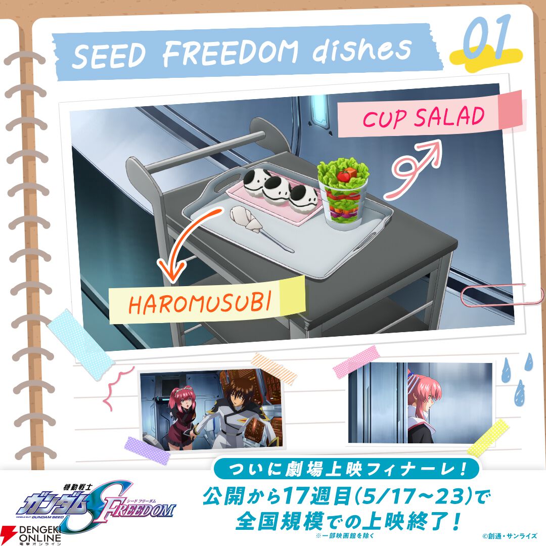機動戦士ガンダムSEED FREEDOM』ラクスの作った大量のエビフライ