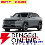 【新車50％オフ】ホンダ ヴェゼルが半額セールで130万円以上の値引き。販売は11日1時（10日25時）よりスタート【楽天スーパーセール超目玉商品】