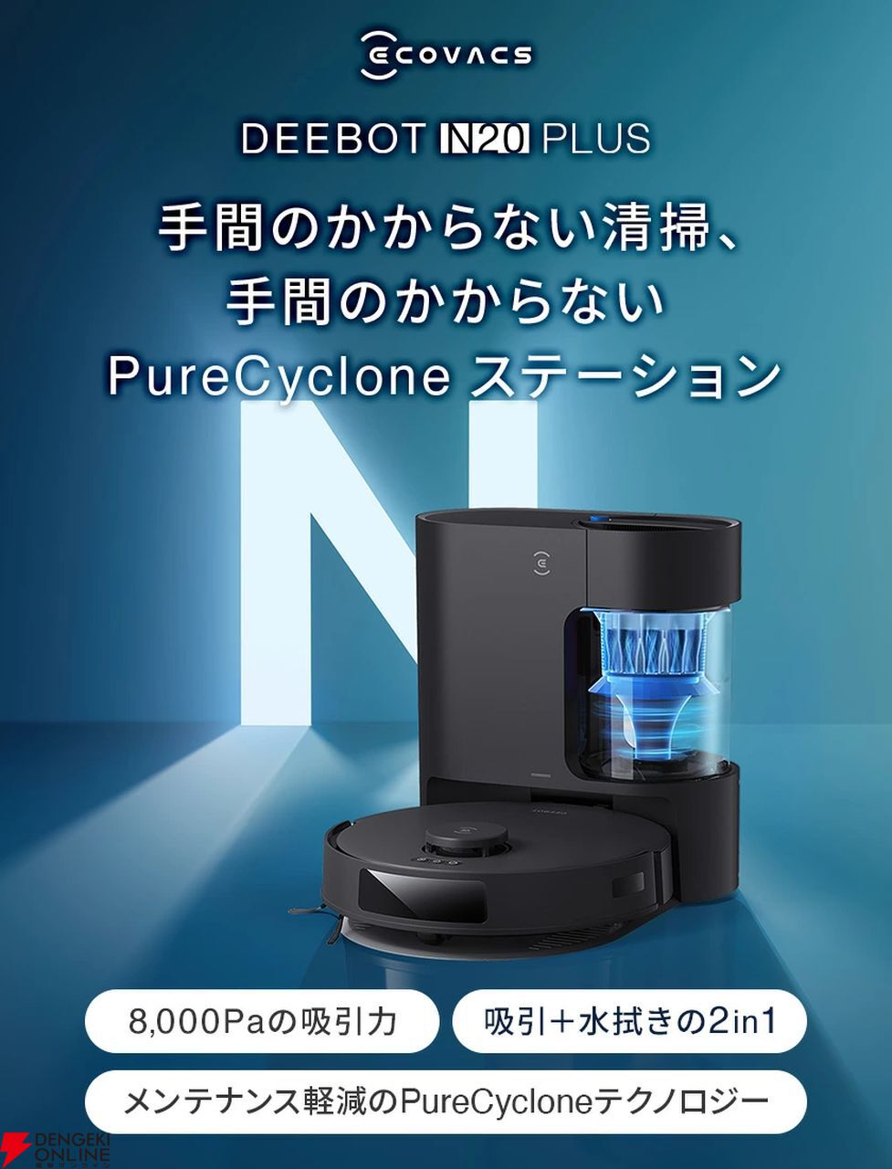 エコバックスのロボット掃除機 『ECOVACS DEEBOT N20 PLUS』が半額