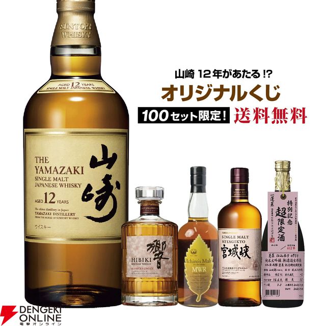 【すべて当たりのお得くじ】4,980円で山崎12年、響BC、イチローズモルトMWR、宮城峡、蓬莱 超限定 生原酒のどれかが当たるハズれなしの『ウイスキーくじ』が販売中。楽天スーパーセールでポイントも10倍