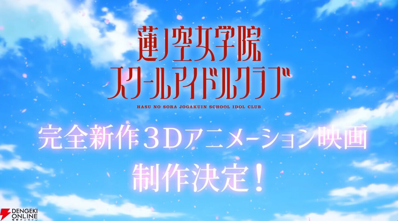 ラブライブ！蓮ノ空女学院スクールアイドルクラブ』完全新作3D