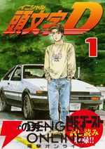『頭文字D』