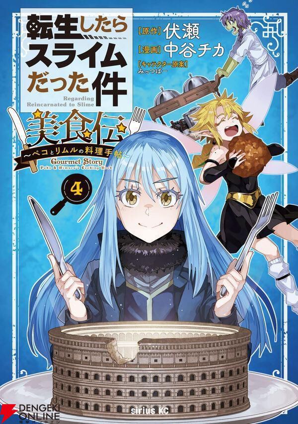 『転生したらスライムだった件 美食伝 ～ペコとリムルの料理手帖～』