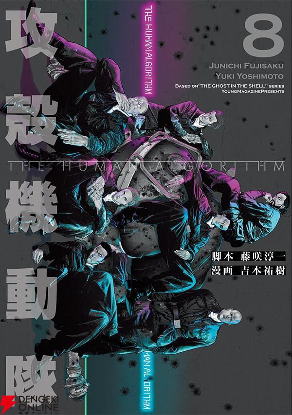 『攻殻機動隊 THE HUMAN ALGORITHM』