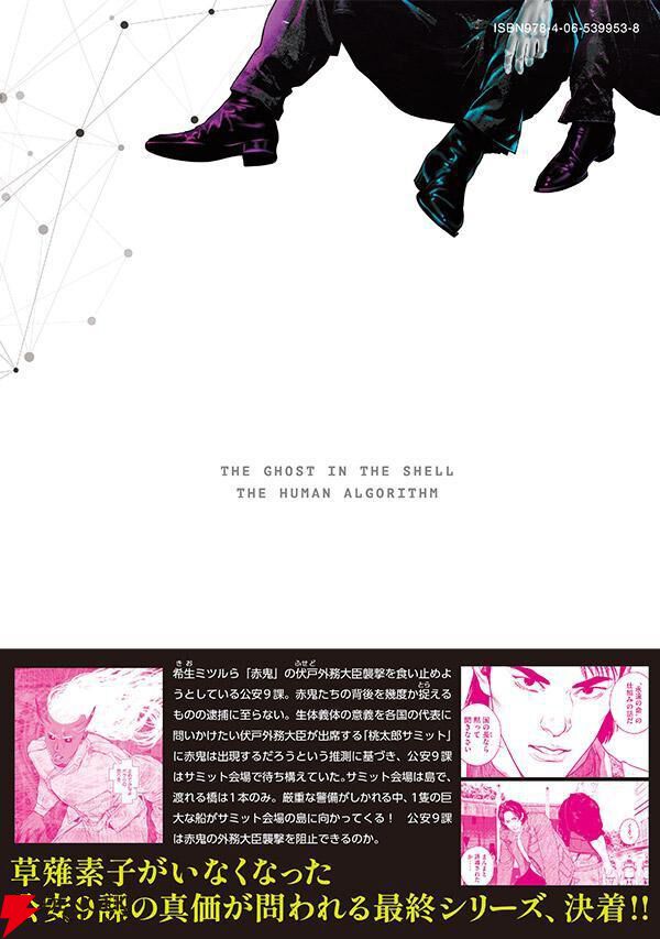 『攻殻機動隊 THE HUMAN ALGORITHM』