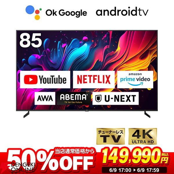 チューナーレステレビ半額】85型が50％オフで149,990円。動画