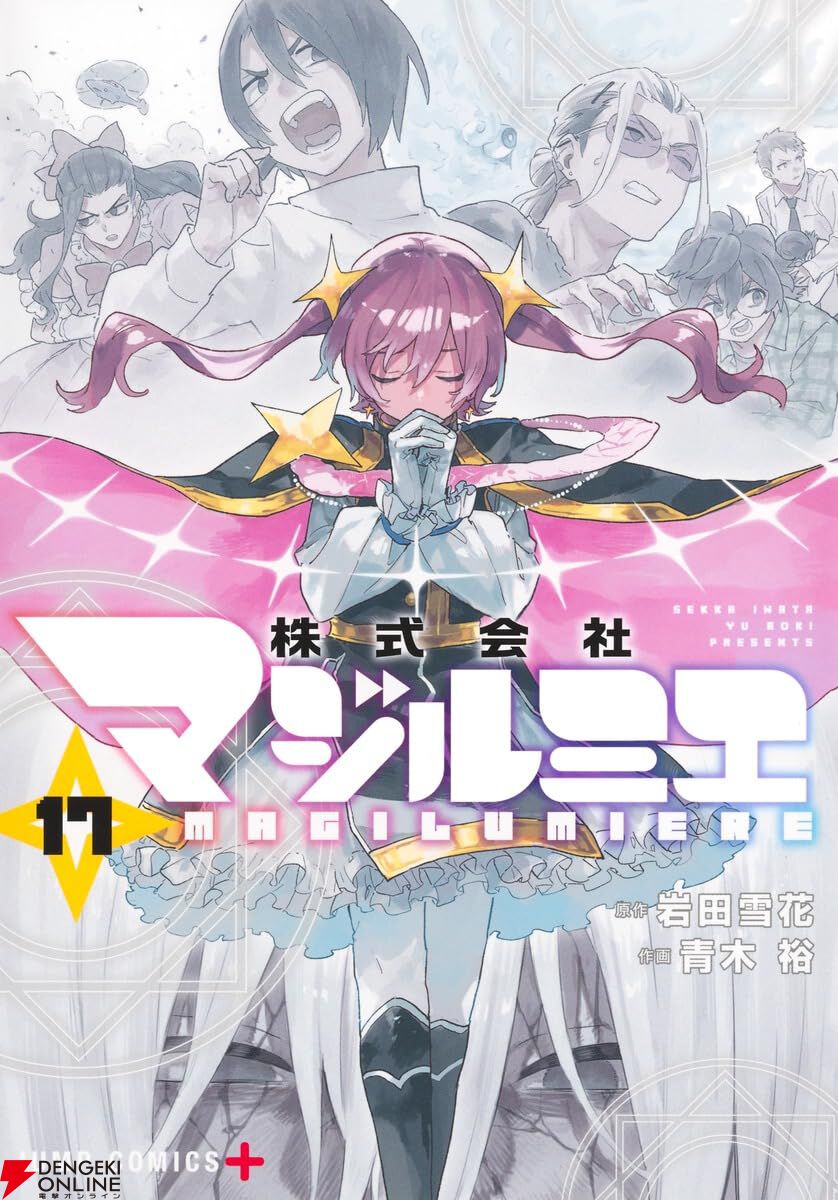 株式会社マジルミエ』17巻。真尾の魔力吸収に対抗し、形勢逆転するが