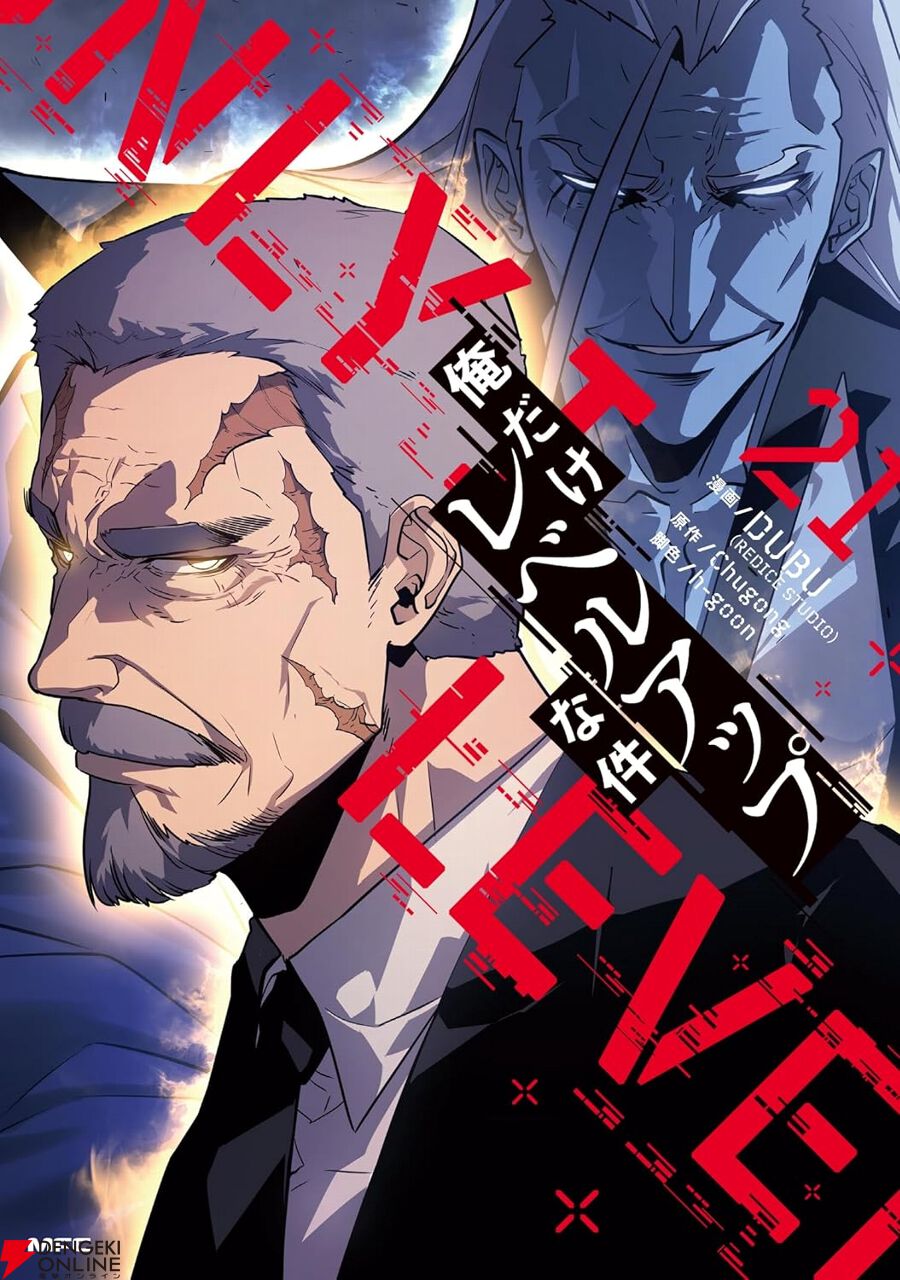 俺レベ』最新刊21巻。ハンター協会会長・後藤の前に現れた極寒の
