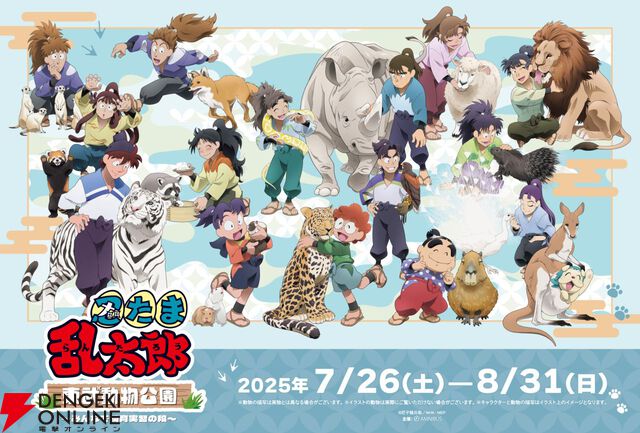 『忍たま乱太郎』×東武動物公園コラボイベントが7月26日より開催。テーマは忍たまたちの飼育実習