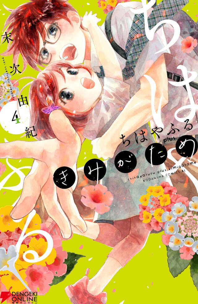ちはやふる plus きみがため』最新刊4巻。凛月不在で予選を戦う瑞沢