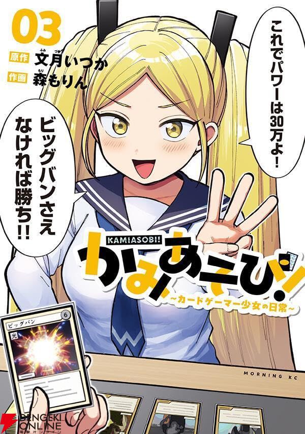 かみあそび！～カードゲーマー少女の日常～ 3巻】カードで遊び放題の