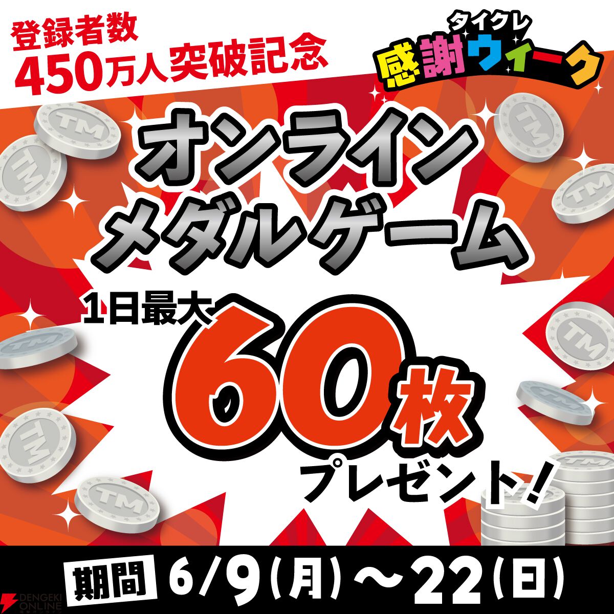 『タイクレ』登録者450万人突破記念！ 激甘たこやき台や『からあげクン』プレゼントなどお得なイベントが開催【タイトーオンラインクレーン】