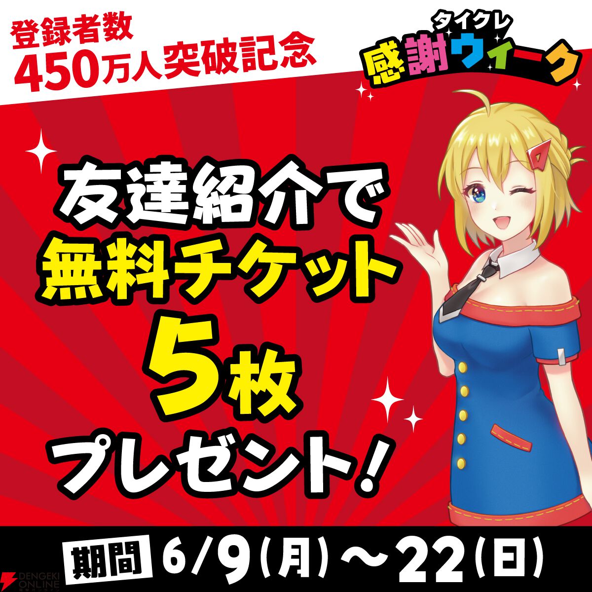 『タイクレ』登録者450万人突破記念！ 激甘たこやき台や『からあげクン』プレゼントなどお得なイベントが開催【タイトーオンラインクレーン】