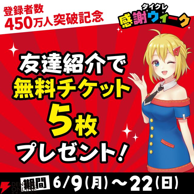 『タイクレ』登録者450万人突破記念！ 激甘たこやき台や『からあげクン』プレゼントなどお得なイベントが開催【タイトーオンラインクレーン】