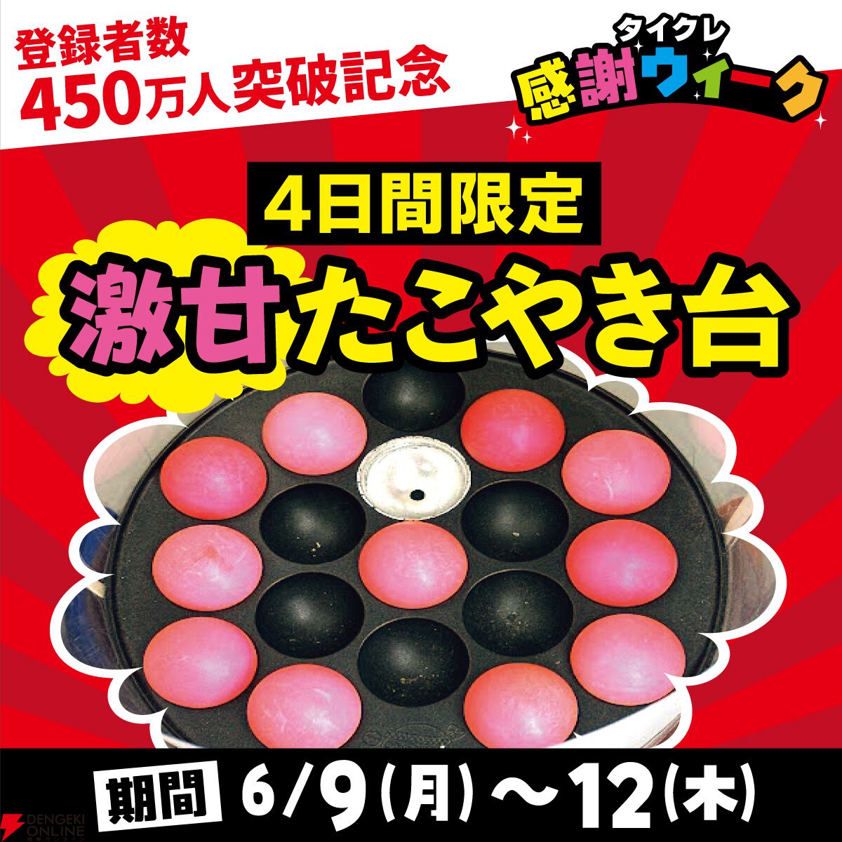 『タイクレ』登録者450万人突破記念！ 激甘たこやき台や『からあげクン』プレゼントなどお得なイベントが開催【タイトーオンラインクレーン】