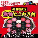 『タイクレ』登録者450万人突破記念！ 激甘たこやき台や『からあげクン』プレゼントなどお得なイベントが開催【タイトーオンラインクレーン】