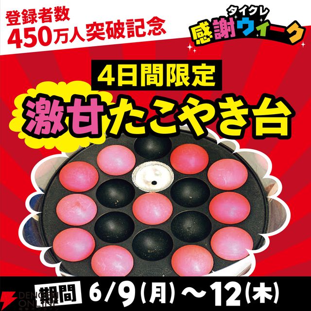『タイクレ』登録者450万人突破記念！ 激甘たこやき台や『からあげクン』プレゼントなどお得なイベントが開催【タイトーオンラインクレーン】