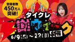 『タイクレ』登録者450万人突破記念！ 激甘たこやき台や『からあげクン』プレゼントなどお得なイベントが開催【タイトーオンラインクレーン】