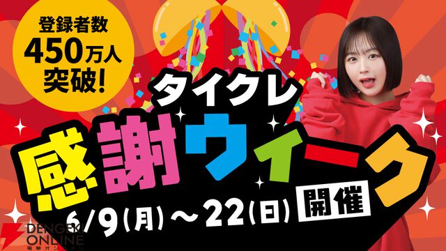 『タイクレ』登録者450万人突破記念！ 激甘たこやき台や『からあげクン』プレゼントなどお得なイベントが開催【タイトーオンラインクレーン】