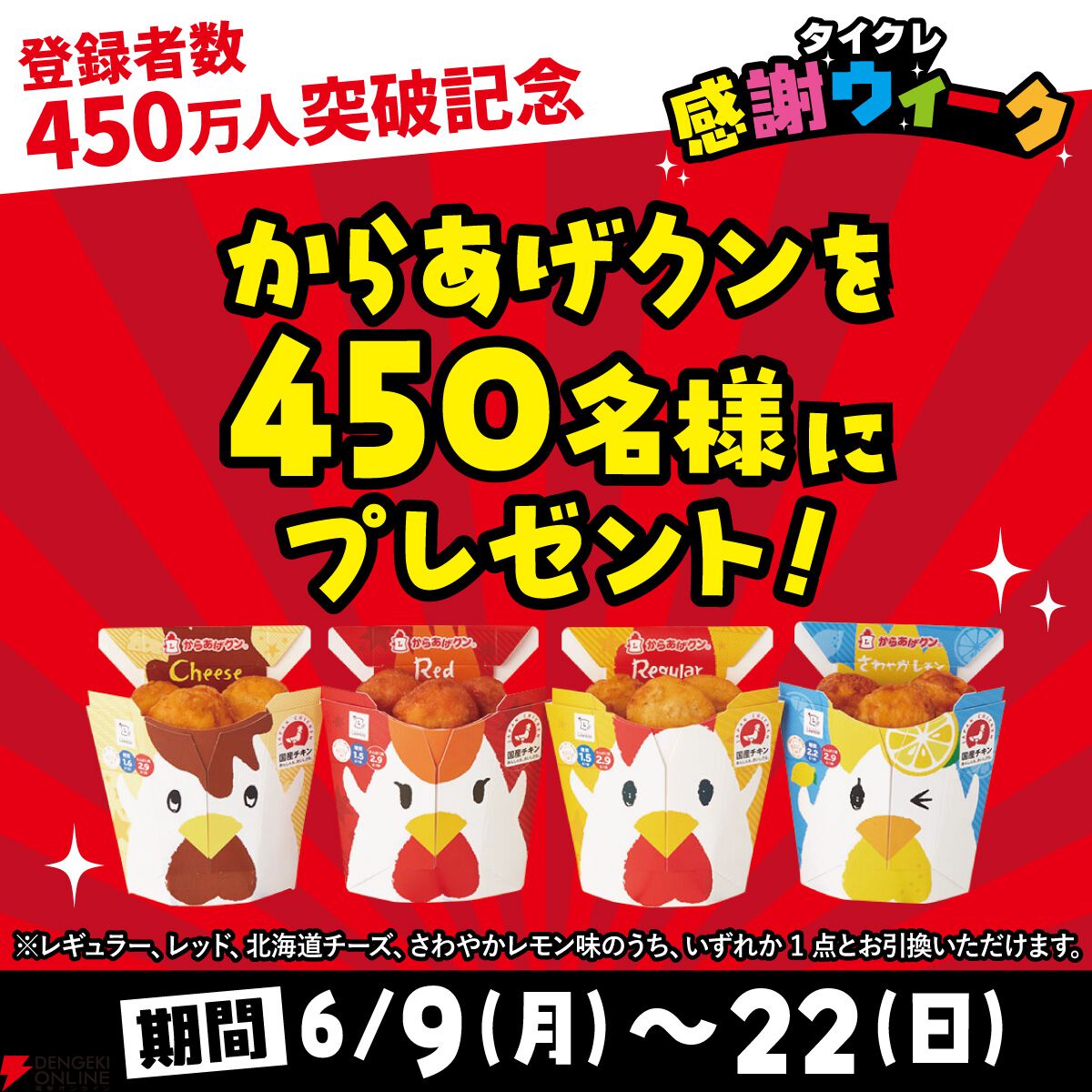 タイクレ』登録者450万人突破記念！ 激甘たこやき台や『からあげクン』プレゼントなどお得なイベントが開催【タイトーオンラインクレーン】 - 電撃 オンライン