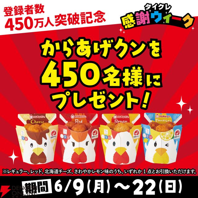 『タイクレ』登録者450万人突破記念！ 激甘たこやき台や『からあげクン』プレゼントなどお得なイベントが開催【タイトーオンラインクレーン】