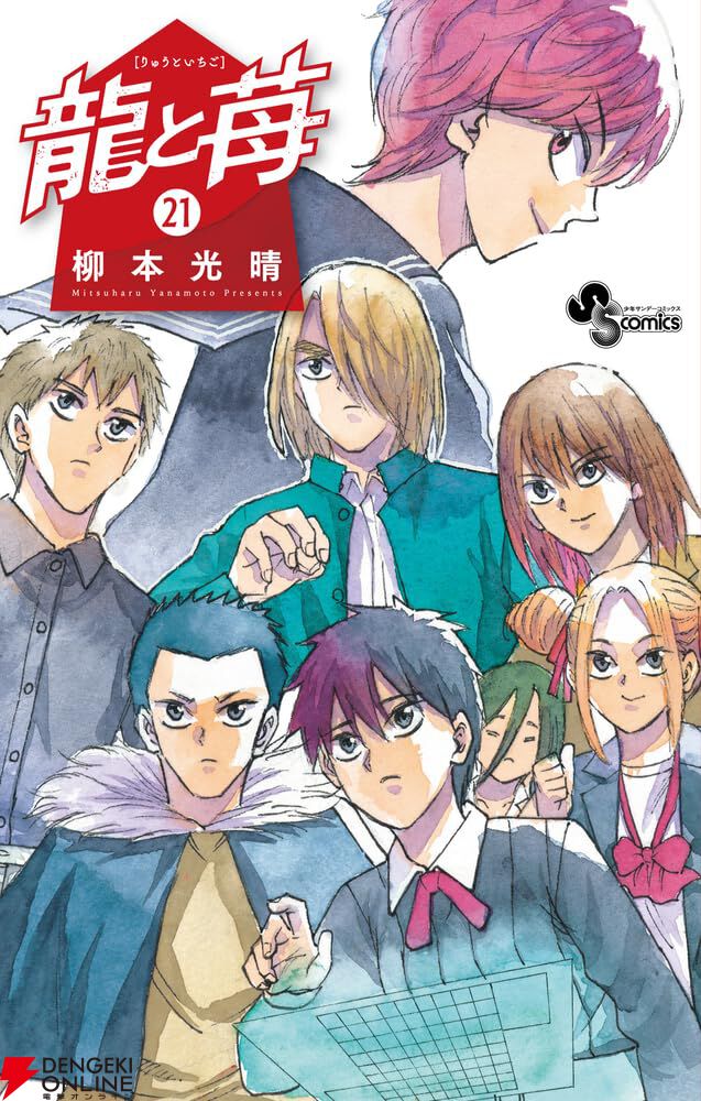 謎と伏線だらけの『龍と苺』21巻。ついに舞台は○○へ（衝撃）。苺は