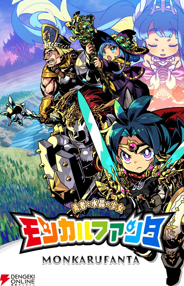 エクスペリエンスが手がける懐かしくも新しい新作コマンドRPG『モンカルファンタ』9/18発売