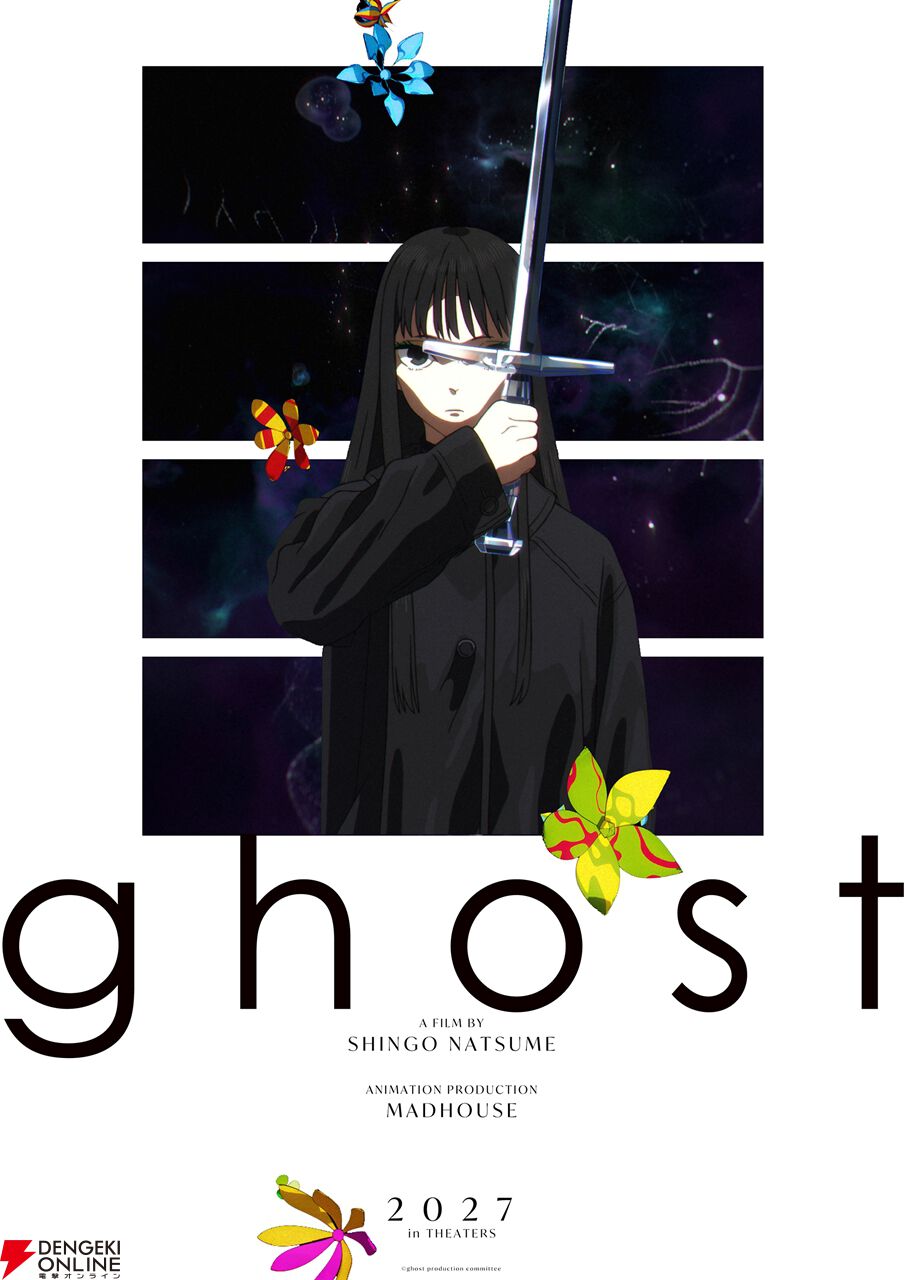 夏目真悟監督初のオリジナル劇場アニメ『ghost（仮題）』が2027年公開。オノ・ナツメ、久貝典史も参加、アニメーション制作はマッドハウス