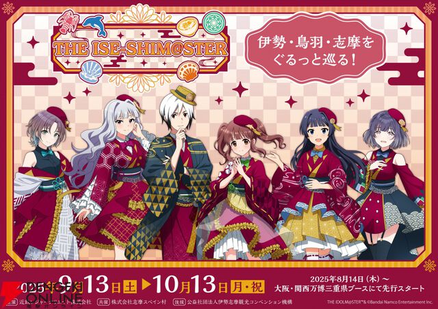 『アイドルマスター』シリーズと三重県の伊勢・鳥羽・志摩エリアのコラボイベント“THE ISE-SHIM@STER”が開催決定