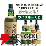 白州18年が1/100を始め、白州12年1/20、マッカラン12年ダブルカスク1/25、白州NV1/10で当たる『白州18年ウイスキーくじ』が販売中