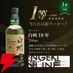 白州18年が1/100を始め、白州12年1/20、マッカラン12年ダブルカスク1/25、白州NV1/10で当たる『白州18年ウイスキーくじ』が販売中