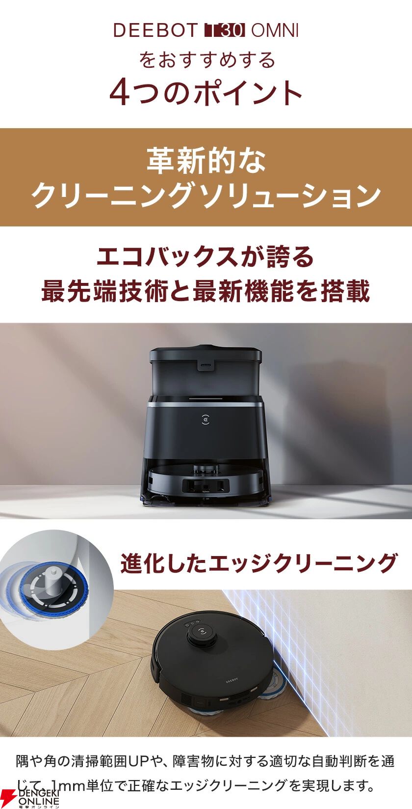 ロボット掃除機“DEEBOT T30 OMNI”が1時間限定で59.5％OFF。驚異
