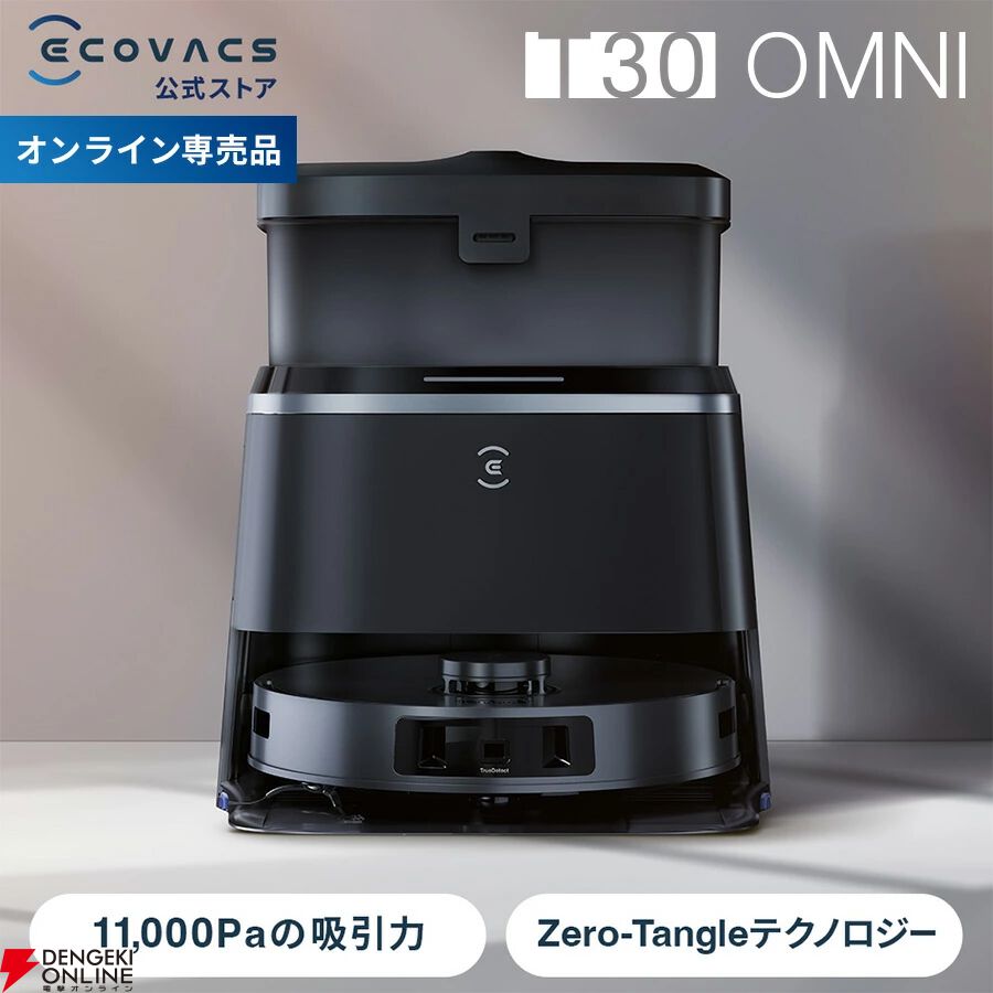 ロボット掃除機“DEEBOT T30 OMNI”が1時間限定で59.5％OFF。驚異