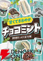 チョコミントフェアが6月10日よりファミマで開催。チョコミントサンド、チョコミントフラッペ、チョコミントメロンパンなどがラインナップ