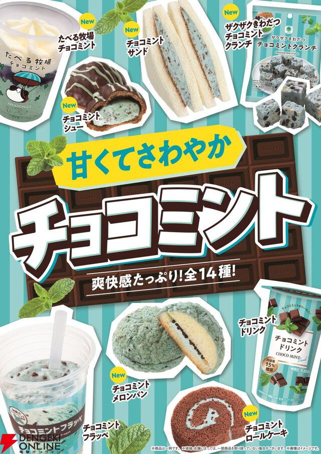 チョコミントフェアが6月10日よりファミマで開催。チョコミントサンド、チョコミントフラッペ、チョコミントメロンパンなどがラインナップ