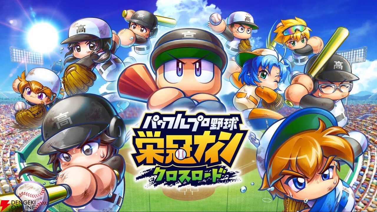 PS4/Switch『パワフルプロ野球 栄冠ナイン クロスロード』11月12日にサービス終了。iOS/Android版のサービスは継続【パワプロ 栄冠クロス】