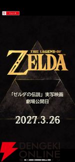 『ゼルダの伝説』実写映画の公開日が2027年5月7日に変更