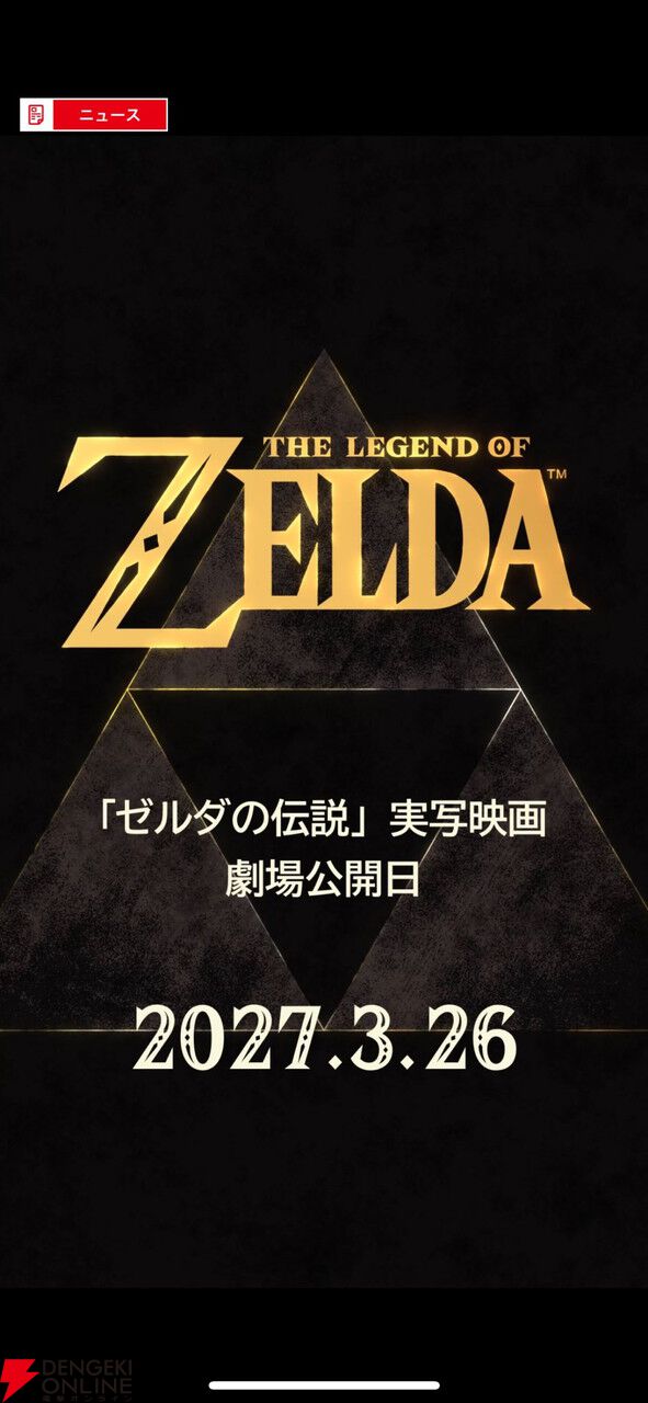 『ゼルダの伝説』実写映画の公開日が2027年5月7日に変更