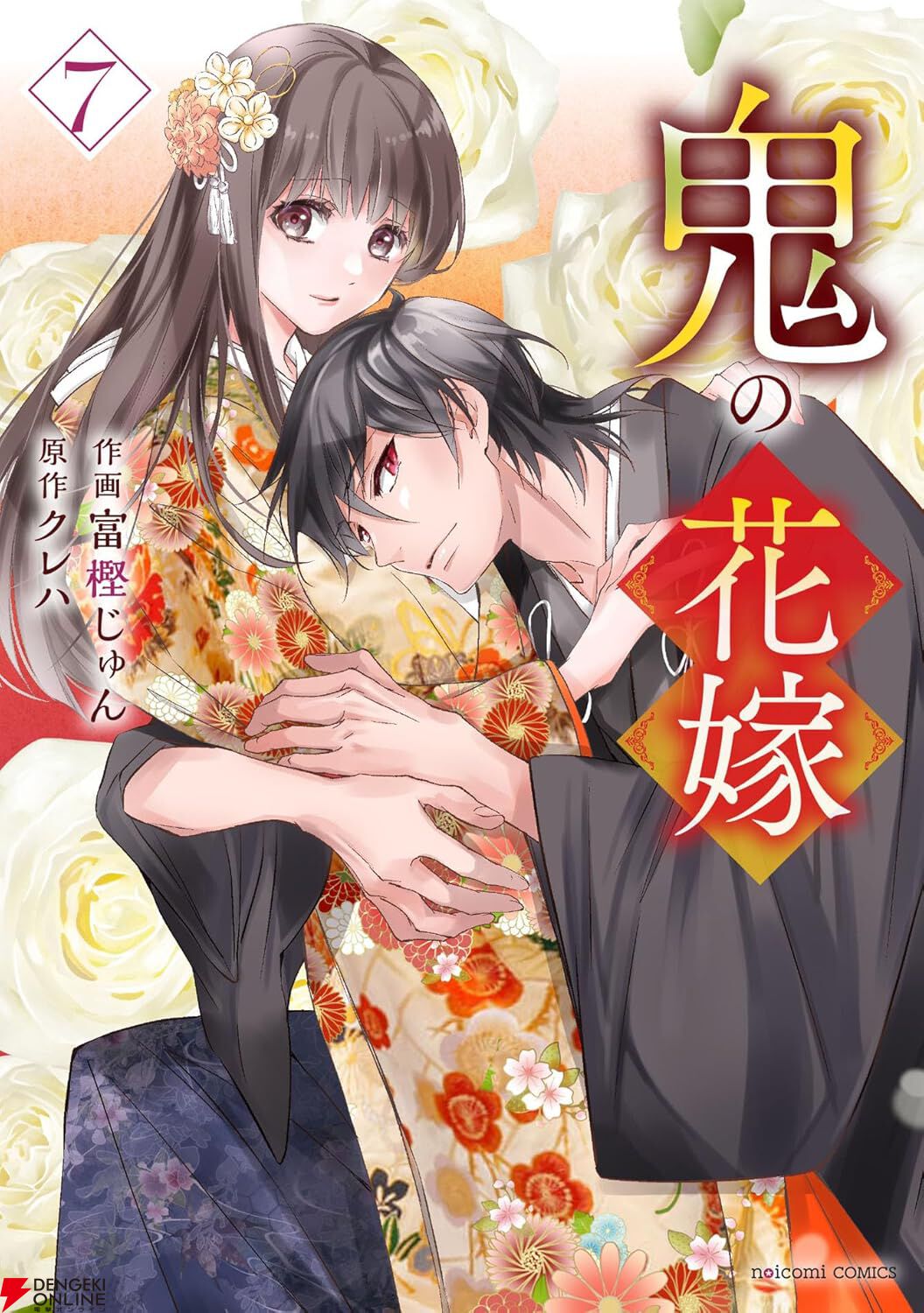 鬼の花嫁』最新刊7巻。浩介の正体は○○だった。柚子の連れ去り