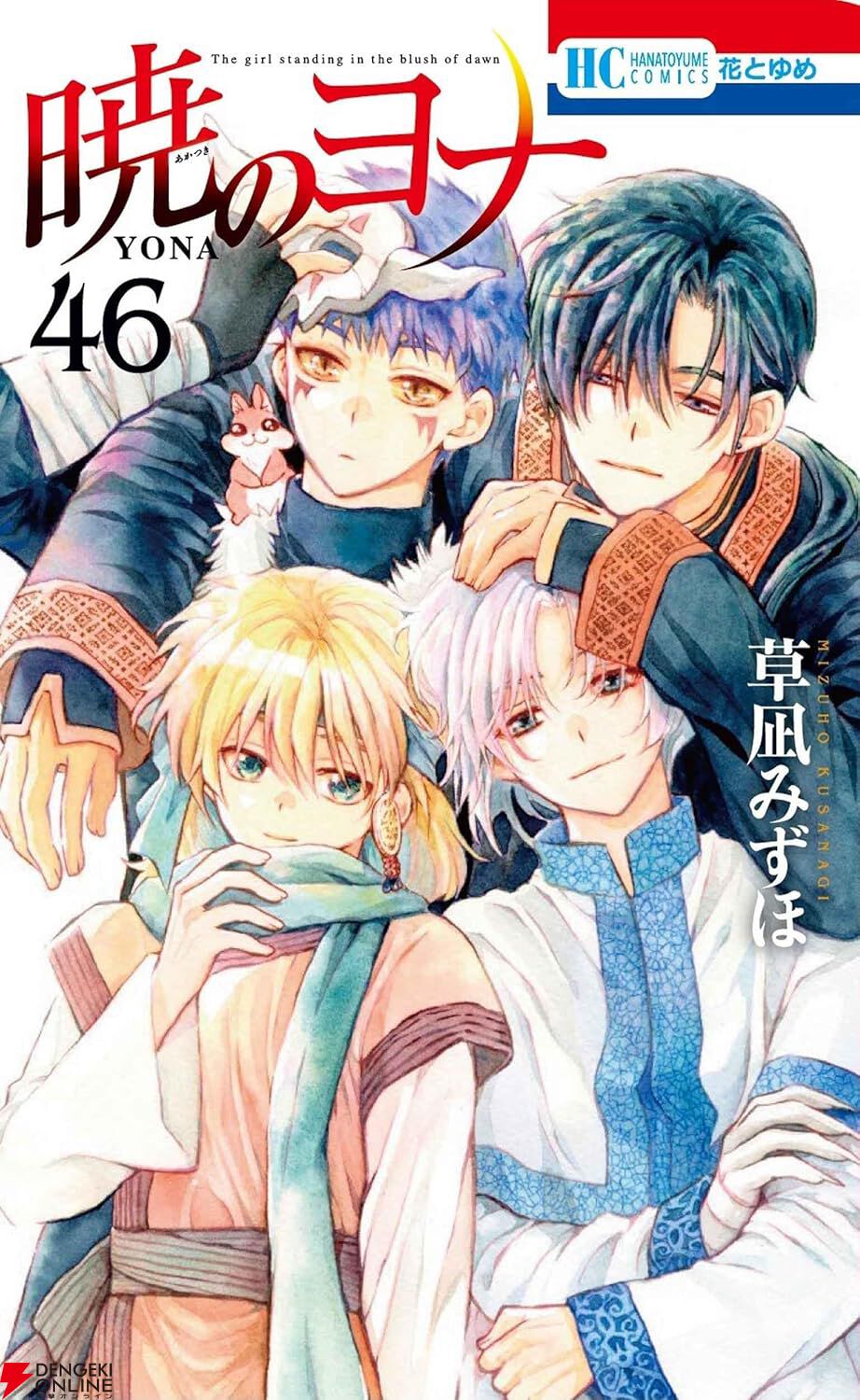 暁のヨナ』最新刊46巻。血の盃の中で四龍と再会したヨナたちは