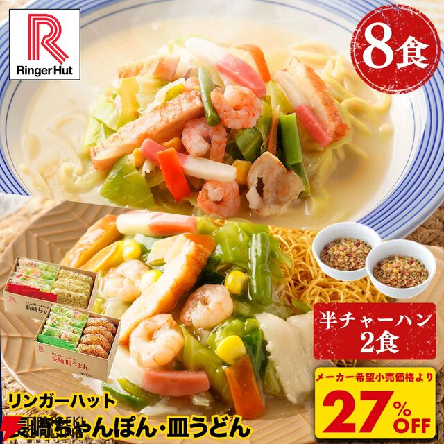 【最大39％オフ】長崎ちゃんぽん・皿うどん楽天スーパーセールお買い得まとめ。今なら半チャーハン2食のおまけがついたセットもアリ